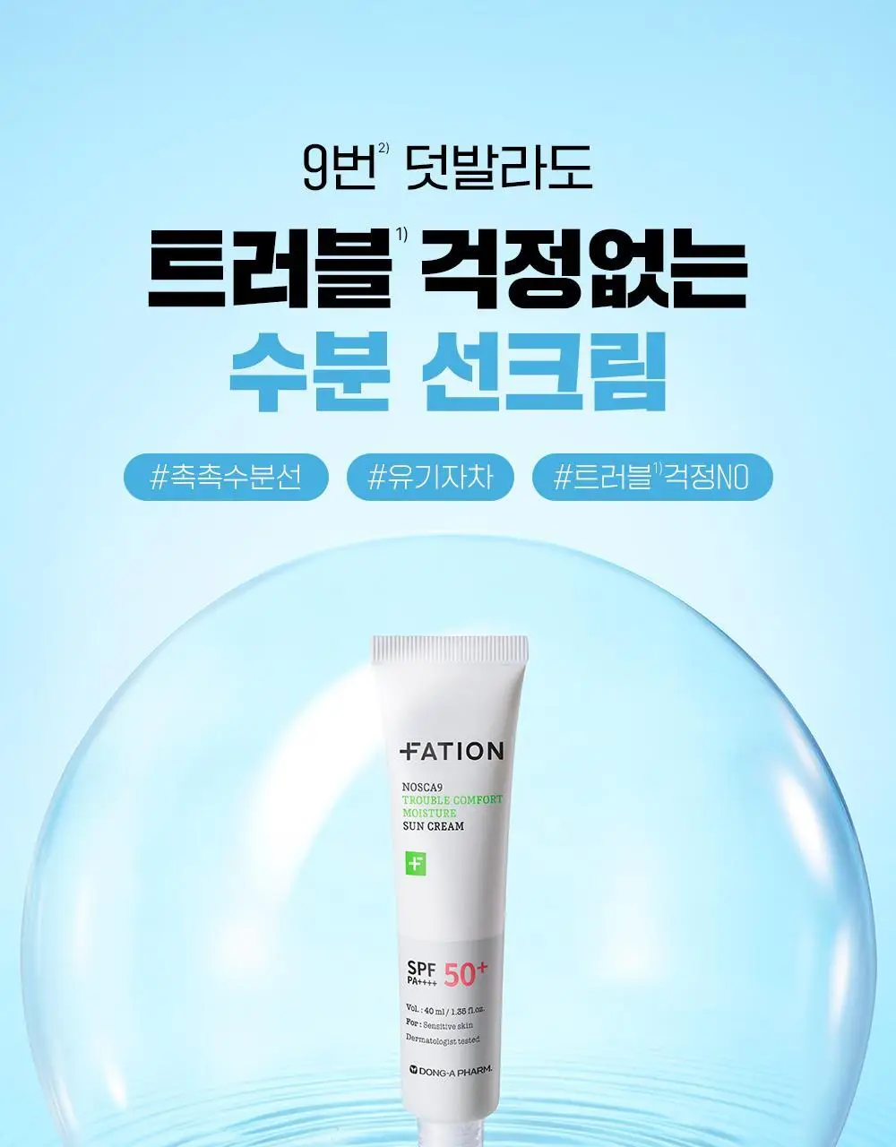 [단독기획] 파티온 노스카나인 트러블 컴포트 수분 선크림 40ml 2입(더블) 기획 상세페이지 3